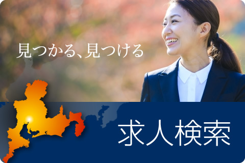 求人検索