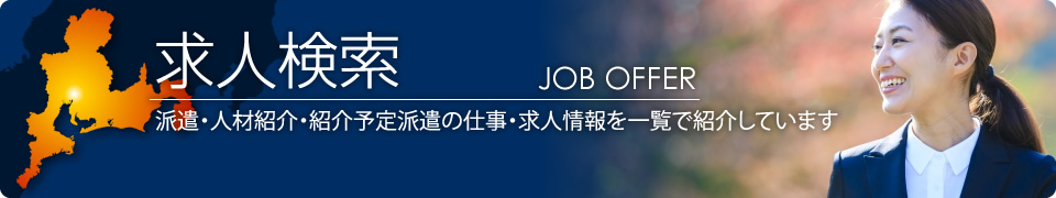 求人検索