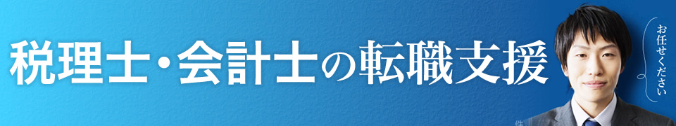 税理士の転職支援
