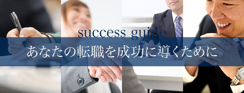 転職支援ガイド
