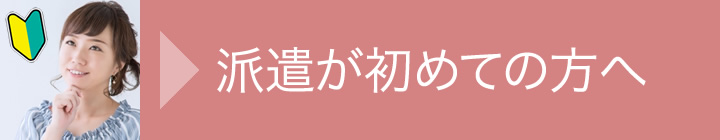 派遣が初めての方へ