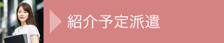 派遣が初めての方へ