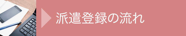 派遣が初めての方へ