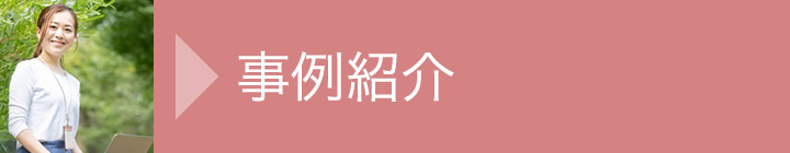 派遣が初めての方へ