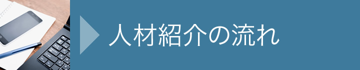派遣が初めての方へ