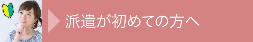 派遣が初めての方へ