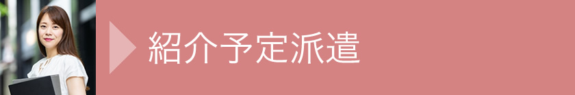 派遣が初めての方へ
