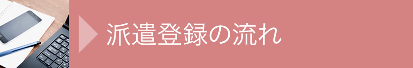派遣が初めての方へ