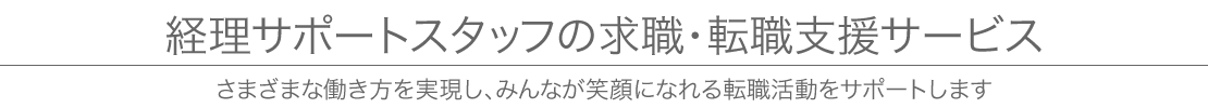 経理サポートスタッフの求職・転職支援サービス