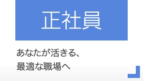 人材紹介・正社員の転職支援