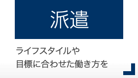 人材派遣・紹介予定派遣