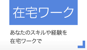 在宅ワーク紹介