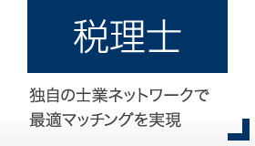税理士の転職支援