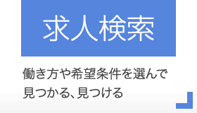 求人検索