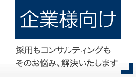 企業向けサービス