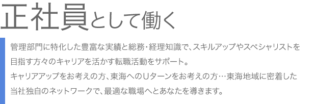 正社員として働く