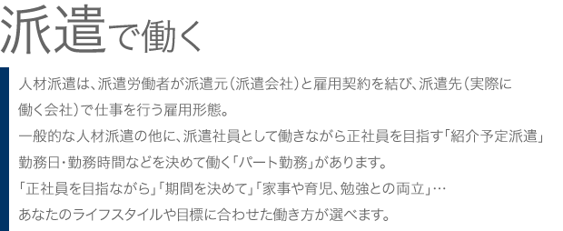派遣社員として働く