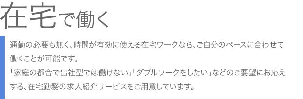 在宅で働く