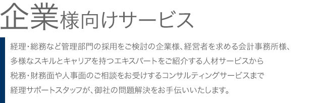 企業様向けサービス