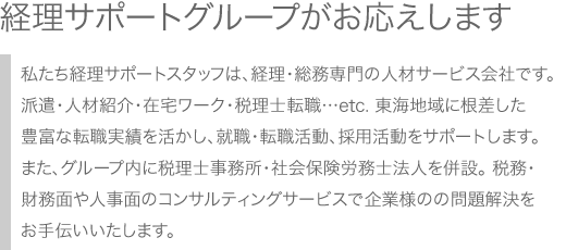 経理サポートスタッフについて