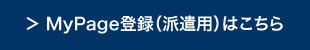 MyPage登録（派遣用）