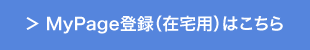 MyPage登録（在宅用）