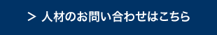 人材のお問い合わせ